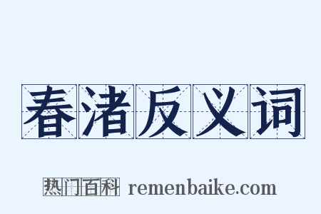 春渚反义词是什么意思的图片